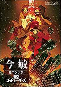 良書網 今敏絵コンテ集　東京ゴッドファーザーズ (storyboard) 出版社: 復刊ドットコム Code/ISBN: 9784835456065