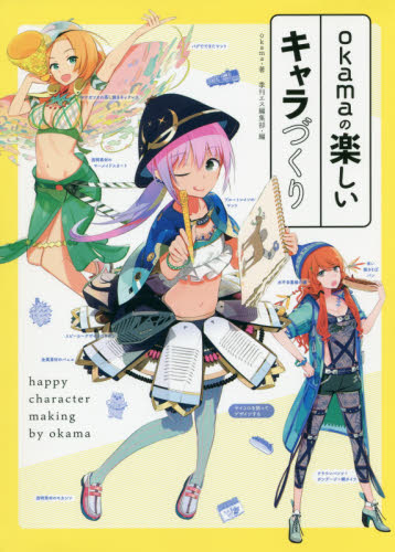 良書網 ｏｋａｍａの楽しいキャラづくり 出版社: 復刊ドットコム Code/ISBN: 9784835456539