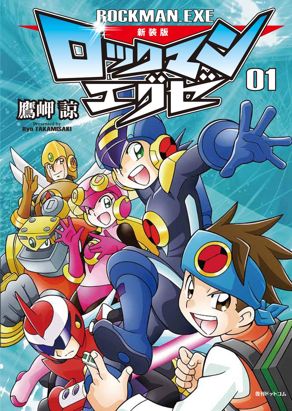 良書網 ロックマンエグゼ トレジャーBOX -祝! 20周年の玉手箱 出版社: 復刊ドットコム Code/ISBN: 9784835458014