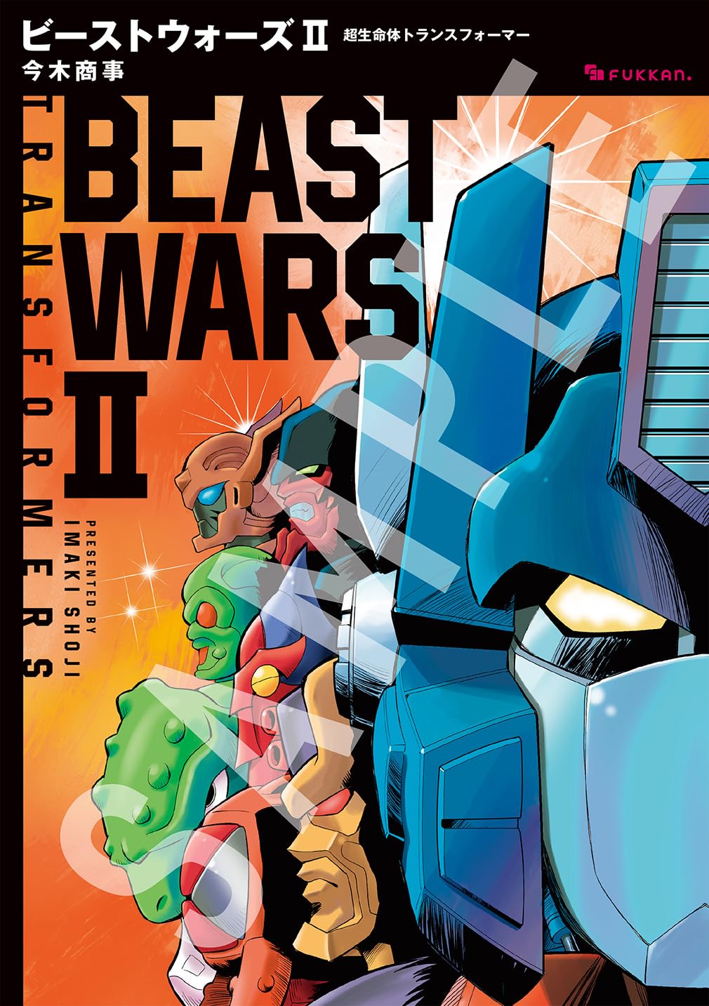 良書網 ビーストウォーズ２　超生命体トランスフォーマー Transformers Beast Wars 出版社: 復刊ドットコム Code/ISBN: 9784835458984