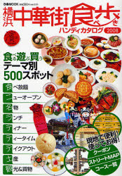 横浜中華街食べ歩きﾊﾝﾃﾞｨｶﾀﾛｸﾞ 2008 ぴあMOOK