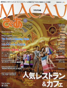 良書網 マカオぴあ　日本語版　ｖｏｌ．０１２（２０１１．３）　冬 出版社: Ｋｏｎｇ　ＰＩＡ　Ｅｎｔｅｒｔａｉｎｍｅｎｔ（Ｈ．Ｋ．）Ｃｏ．，Ｌｔｄ． Code/ISBN: 9784835613802