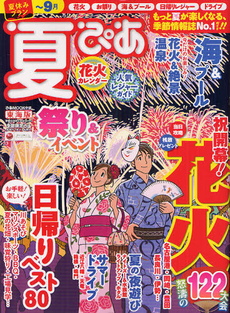 良書網 夏ぴあ　東海版　２０１２ 出版社: ぴあ株式会社中部支局 Code/ISBN: 9784835614465