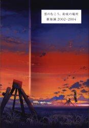 良書網 雲のむこう、約束の場所　新海誠2002-2004 出版社: ぴあ Code/ISBN: 9784835615363