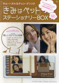 きみはペット　ステーショナリーＢＯＸ