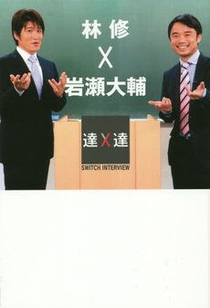 良書網 林修×岩瀬大輔 出版社: ぴあ Code/ISBN: 9784835618906