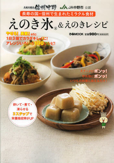 良書網 えのき氷＆えのきレシピ 大地の恵み信州中野 JA中野市公認 長寿の国・信州で生まれたミラクル食材[特價品] 出版社: ぴあ Code/ISBN: 9784835621470