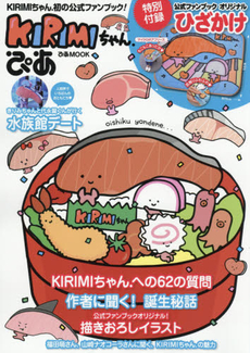 良書網 KIRIMIちゃん．ぴあ　KIRIMIちゃん．初の公式ファンブック! - 附絨毛蓋膝毯 出版社: ぴあ Code/ISBN: 9784835623979