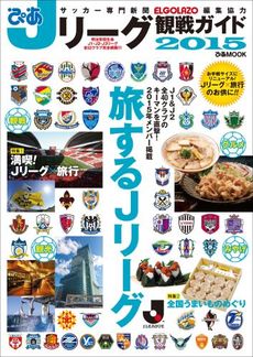 '15 ぴあJリーグ観戦ガイド
