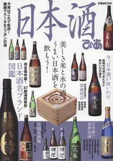 良書網 日本酒ぴあ　美しき米と水の酒、うまい日本酒を飲もう！ 出版社: ぴあ Code/ISBN: 9784835624365