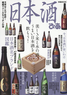 日本酒ぴあ　美しき米と水の酒、うまい日本酒を飲もう！