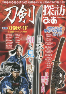 良書網 刀剣探訪ぴあ　刀剣を知る・見る・訪れる！刀剣をめぐる人物ゆかりの地ガイド 出版社: ぴあ Code/ISBN: 9784835624815