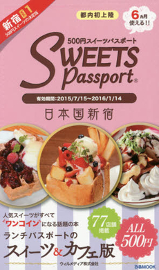 良書網 Sweet Passport 新宿 Vol.1 出版社: ウィルメディア Code/ISBN: 9784835624853