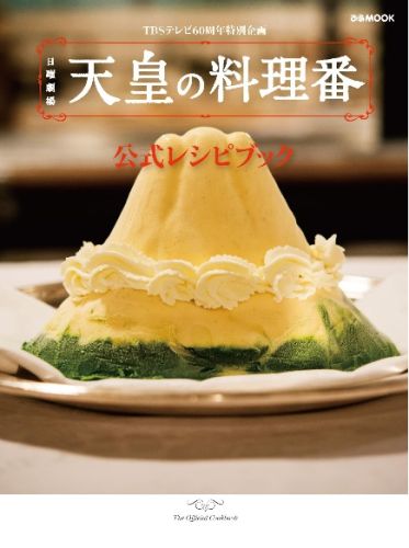 良書網 天皇の料理番公式レシピブック 出版社: ぴあ Code/ISBN: 9784835624914