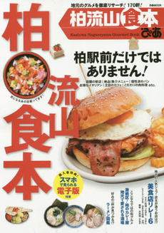 良書網 ぴあ柏流山食本 地元のグルメを徹底リサーチ! 170軒! 出版社: ぴあ Code/ISBN: 9784835625164