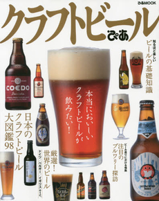 良書網 クラフトビールぴあ　ビールをもっと楽しむための1冊! 出版社: ぴあ Code/ISBN: 9784835625188