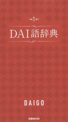 DAI語辞典