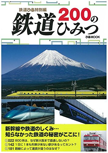 鉄道200のひみつ 鉄道ぴあ特別編