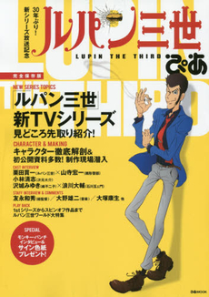 良書網 ルパン三世ぴあ 完全保存版 30年ぶり!新シリーズ大特集／キャスト&スタッフインタビュー他 出版社: ぴあ Code/ISBN: 9784835625355