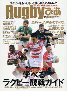 Rugbyぴあ ラグビーをもっともっと楽しむためのA to Z 2015September Go for RWC JAPAN 2019!