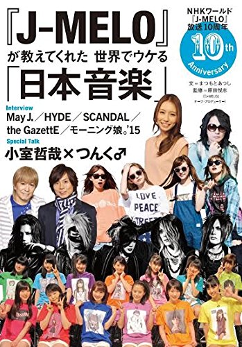 『J-MELO』が教えてくれた世界でウケる「日本音楽」 NHKワールド『J-MELO』放送10周年