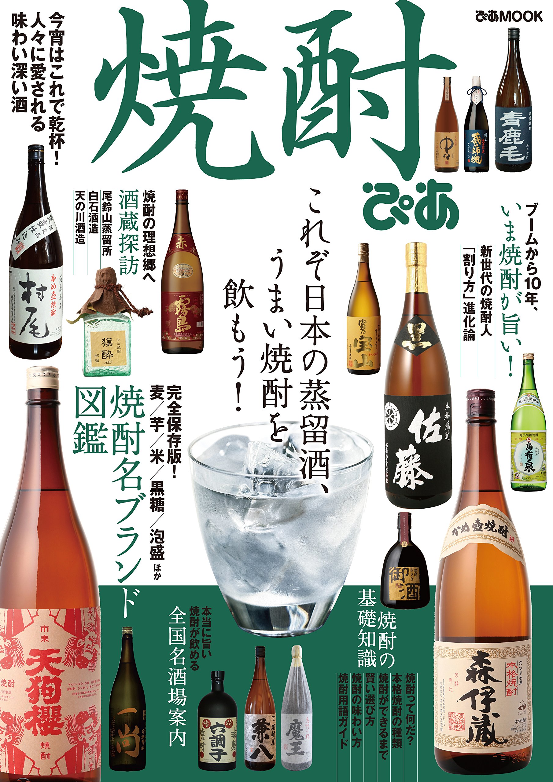 焼酎ぴあ これぞ日本の蒸留酒、うまい焼酎を飲もう!