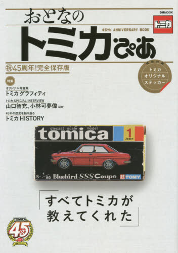 良書網 おとなのトミカぴあ　４５ｔｈ　ＡＮＮＩＶＥＲＳＡＲＹ　ＢＯＯＫ　すべてトミカが教えてくれた 出版社: ぴあ Code/ISBN: 9784835625577