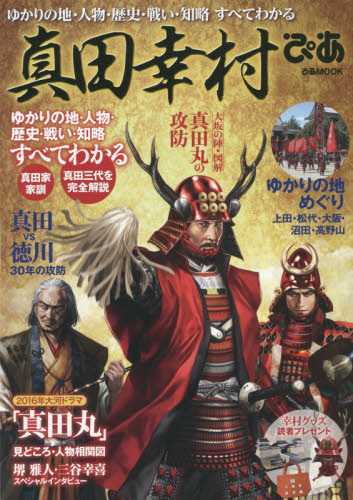 良書網 真田幸村ぴあ　ゆかりの地・人物・歴史・戦い・知略すべてわかる 出版社: ぴあ Code/ISBN: 9784835625812