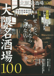 良書網 大阪名酒場100　せっかく酔うならこんな店… 出版社: ぴあ株式会社関西支社 Code/ISBN: 9784835626611