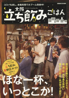 良書網 大阪立ち飲みごはん　コスパも良し、本格料理で大ブーム到来中！ 出版社: ぴあ Code/ISBN: 9784835626826