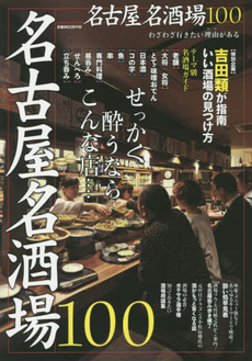 良書網 名古屋名酒場100　せっかく酔うならこんな店… 出版社: ぴあ株式会社中部支局 Code/ISBN: 9784835627229