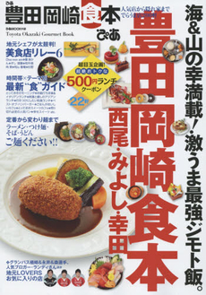 ぴあ豊田岡崎食本　人気店から隠れ家まででらうま店200軒