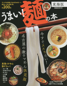 うまい! 麺の本　東海版