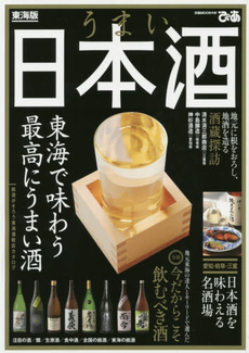 良書網 うまい日本酒 東海版　東海で味わう最高にうまい酒 出版社: ぴあ株式会社中部支局 Code/ISBN: 9784835627496