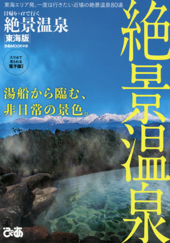 良書網 絶景温泉　東海版 出版社: ぴあ株式会社中部支局 Code/ISBN: 9784835627748