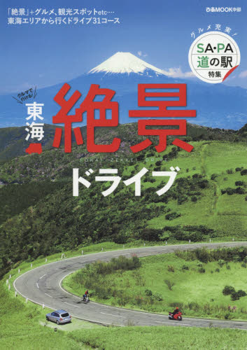 東海絶景ドライブ