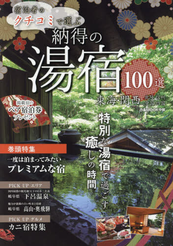 良書網 クチコミで選ぶ納得の湯宿１００選　東海・関西・北陸・信州・中国・四国　〔２０１６〕 出版社: アド．フジプランニング Code/ISBN: 9784835627830