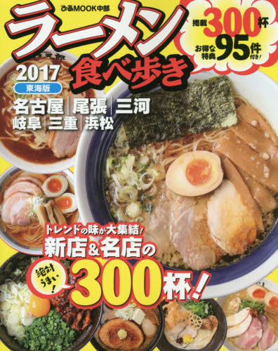 良書網 ラーメン食べ歩き　東海版　２０１７ 出版社: ぴあ株式会社中部支局 Code/ISBN: 9784835627922