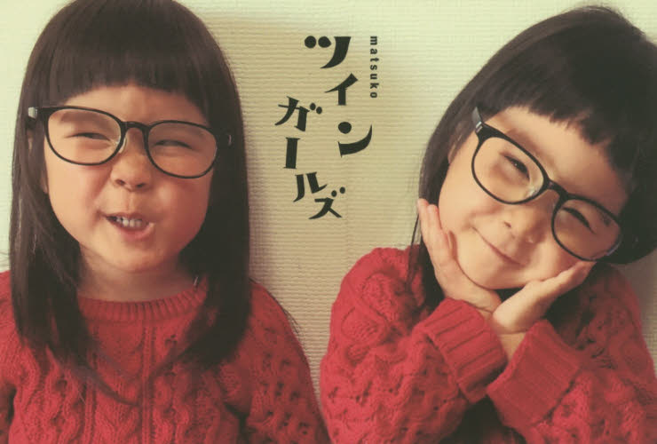 Twin girls (ツインガールズ) 著:Matsuko