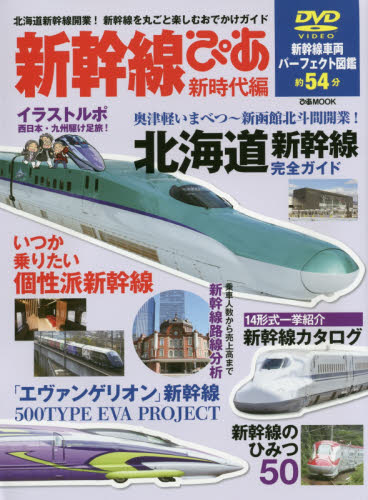 良書網 新幹線ぴあ　まるごと一冊新幹線ガイド　新時代編 出版社: ぴあ Code/ISBN: 9784835629346