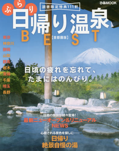 良書網 ぶらり日帰り温泉ＢＥＳＴ　首都圏版 出版社: ぴあ Code/ISBN: 9784835629858