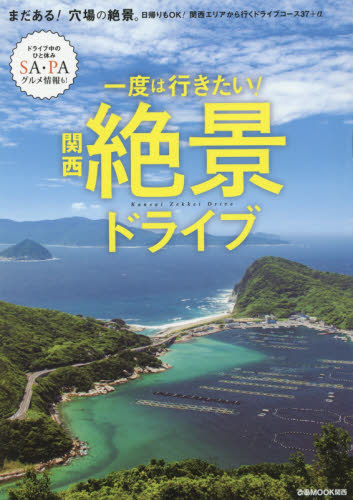 一度は行きたい！関西絶景ドライブ