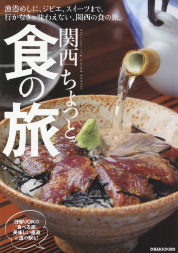 良書網 関西ちょっと食の旅　漁港めしに、ジビエ、スイーツまで。行かなきゃ味わえない、関西の食の旅。 出版社: ぴあ株式会社関西支社 Code/ISBN: 9784835630380