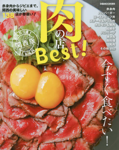 良書網 肉の店Ｂｅｓｔ！　関西版 出版社: ぴあ株式会社関西支社 Code/ISBN: 9784835630410