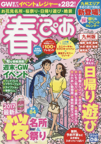 良書網 春ぴあ　九州版　２０１７ 出版社: ぴあ株式会社関西支社 Code/ISBN: 9784835630465