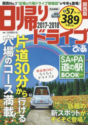 日帰りドライブぴあ関西版　２０１７－２０１８