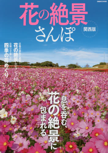 良書網 花の絶景さんぽ　関西版 出版社: ぴあ株式会社関西支社 Code/ISBN: 9784835630533