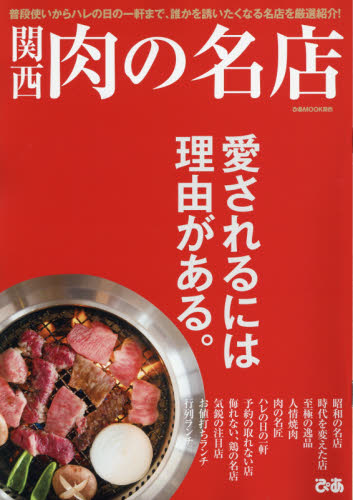 良書網 関西肉の名店　普段使いからハレの日の一軒まで、誰かを誘いたくなる名店を厳選紹介！ 出版社: ぴあ株式会社関西支社 Code/ISBN: 9784835630595