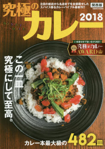 良書網 究極のカレー　関西版　２０１８ 出版社: ぴあ株式会社関西支社 Code/ISBN: 9784835630601