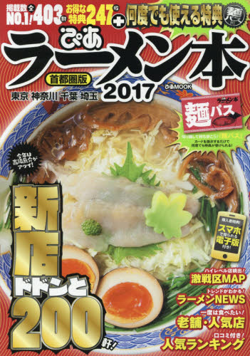 ぴあラーメン本　首都圏版　２０１７